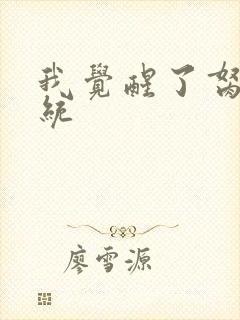 我觉醒了胬肉系统