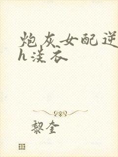 炮灰女配逆袭记h淡衣