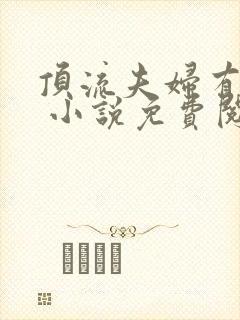 顶流夫妇有点甜 小说免费阅读