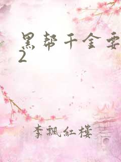 黑帮千金要结婚2