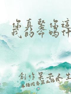 你真紧你这是要我的命吗什么意思