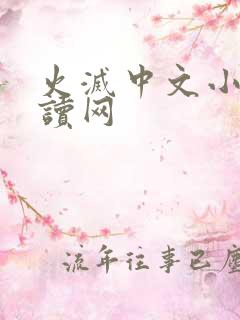 火灭中文小说阅读网