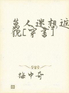 万人迷想遮盖美貌[穿书]