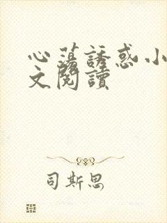 心荡诱惑小说全文阅读