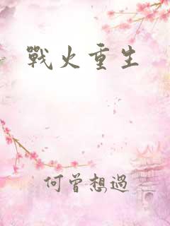 战火重生