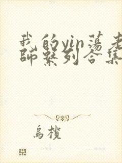 我的yin荡老师系列合集资源