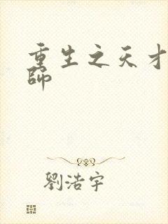 重生之天才元素师