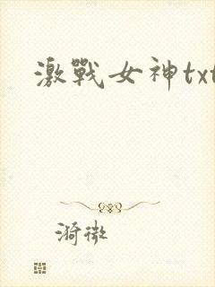 激战女神txt