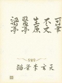 梁医生不可以季亭亭原文笔趣阁