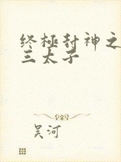 终极封神之龙王三太子