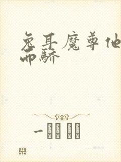 兔耳魔尊他恃宠而骄