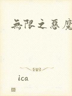 无限之恶魔凛