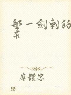 那一剑刺的太温柔