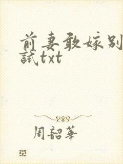 前妻敢嫁别人试试txt