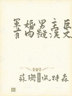 军婚男主巨糙的有肉糙汉文