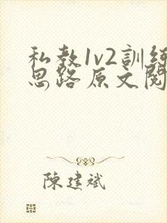 私教1v2训练思路原文阅读