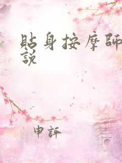 贴身按摩师 小说