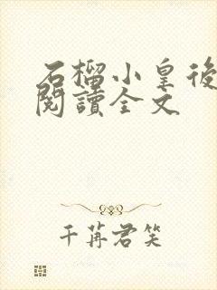 石榴小皇后免费阅读全文