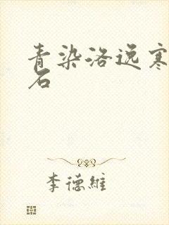 青染洛逸寒三生石