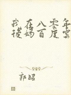 我在八零年代当后妈百度云