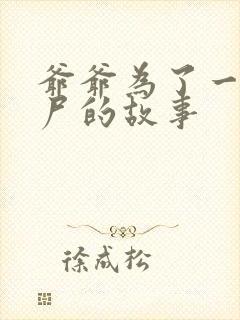 爷爷为了一个女尸的故事