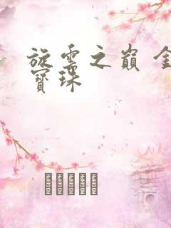 旋云之巅 金色宝珠