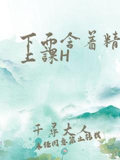 下面含着精子去上课H