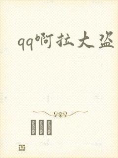 qq啊拉大盗