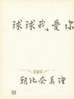 球球我爱你