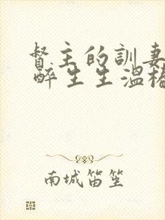 督主的训妻日常 醉生生温椿南