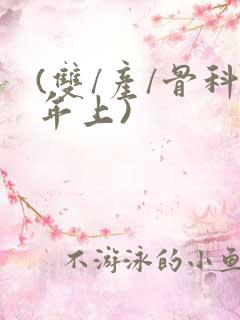 (双/产/骨科年上)