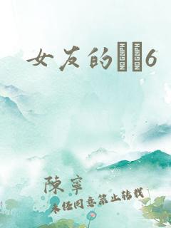 女友的妺妺6