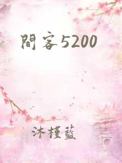 间客5200