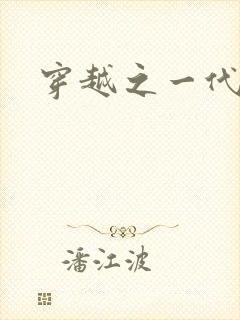 穿越之一代军师