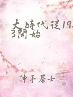 大时代从1983开始