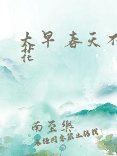 太早 春天不开花