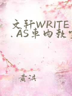 文轩WRITE. AS车肉教室