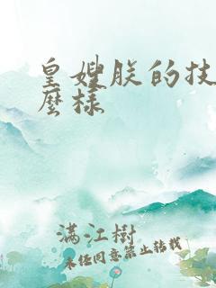 皇嫂朕的技术怎么样