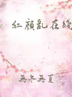 红颜乱在线阅读