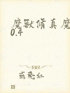 魔兽修真魔极传0.4