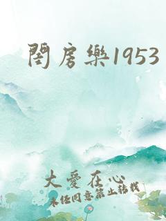 闺房乐1953