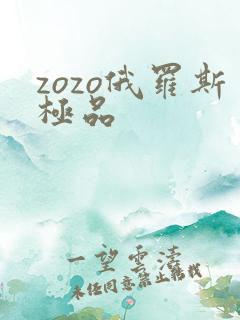 zozo俄罗斯极品