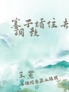 塞子堵住去上学 调 教