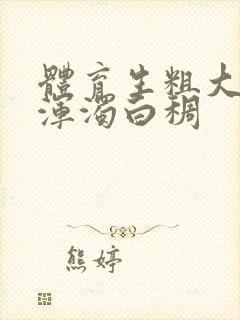 体育生粗大紫黑浑浊白稠