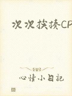 次次挨揍CPO
