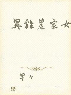 异能农家女