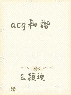 acg和谐