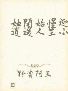 她开始慢迎迎合逍遥人生小说