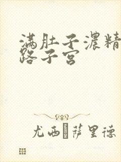 满肚子浓精涨走路子宫