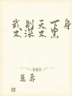 武则天下身又大又深又黑